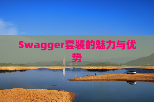 Swagger套装的魅力与优势